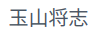 氏名